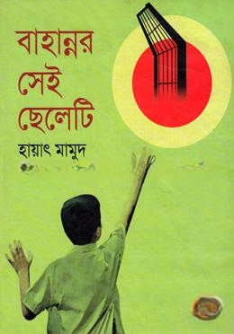 বাহান্নর সেই ছেলেটি