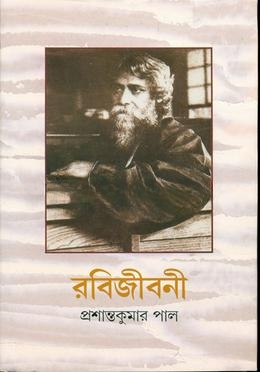 রবিজীবনী ৭ম (১৩২১