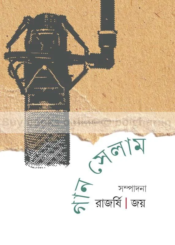গান সেলাম - এড-রাজর্ষি & জয়