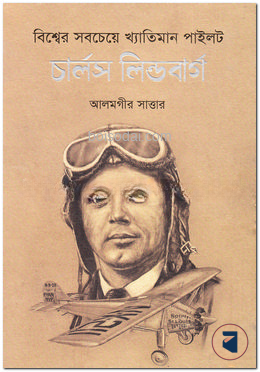 বিশ্বের সবচেয়ে খ্যাতিমান পাইলট