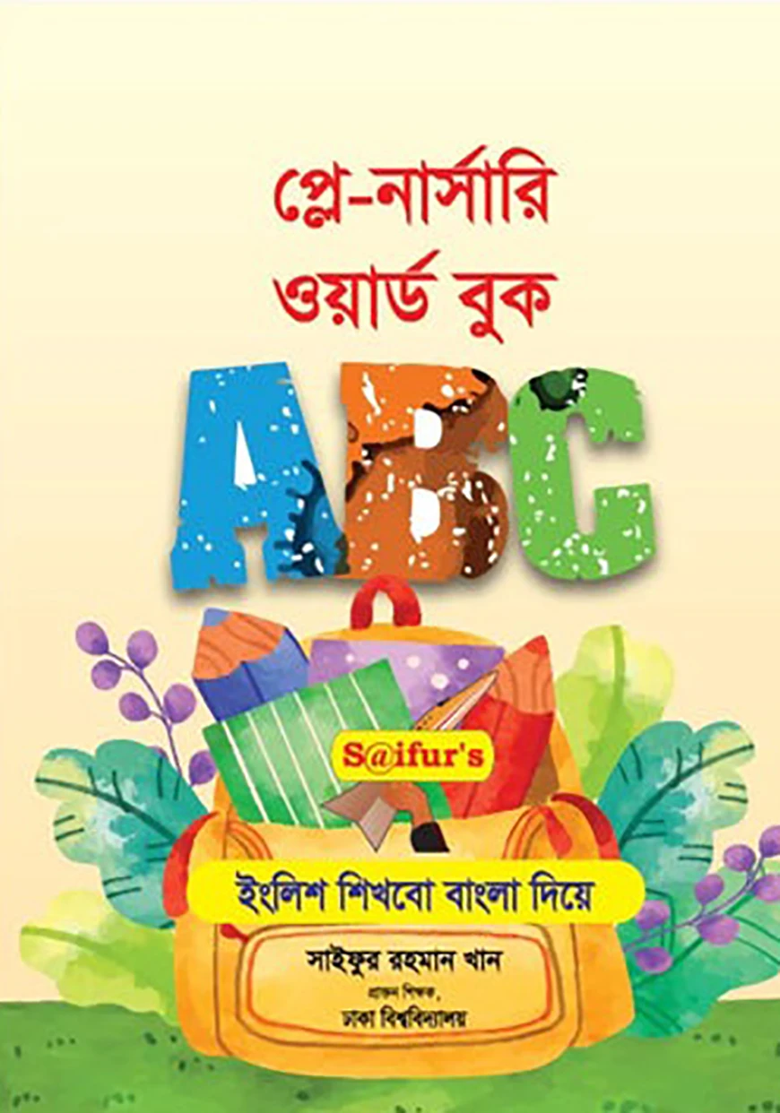 সাইফুর'স ইংলিশ শিখবো বাংলা দিয়ে ( প্লে-নার্সারি ওয়ার্ড বুক)