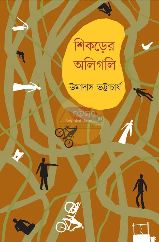 শিকড়ের অলিগলি - উমদাস ভট্টাচার্য
