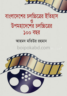 বাংলাদেশের চলচ্চিত্রের ইতিহাস ও উপমহাদেশেরে চলচ্চিত্রের ১০০ বছর