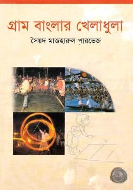 গ্রাম বাংলার খেলাধুলা