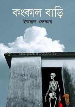 কংকাল বাড়ি