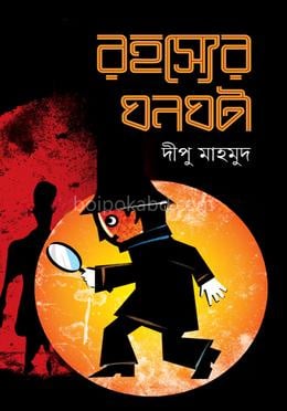 রহস্যের ঘনঘটা