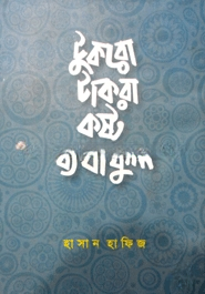 টুকরো টাকরা কষ্ট ব্যাথাফুল