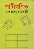 পাটীগণিত