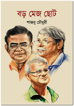 বড় মেজ ছোট