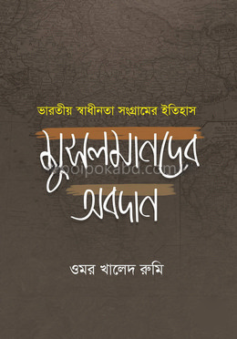 ভারতীয় স্বাধীনতা সংগ্রামের ইতিহাস মুসলমানদের অবদান