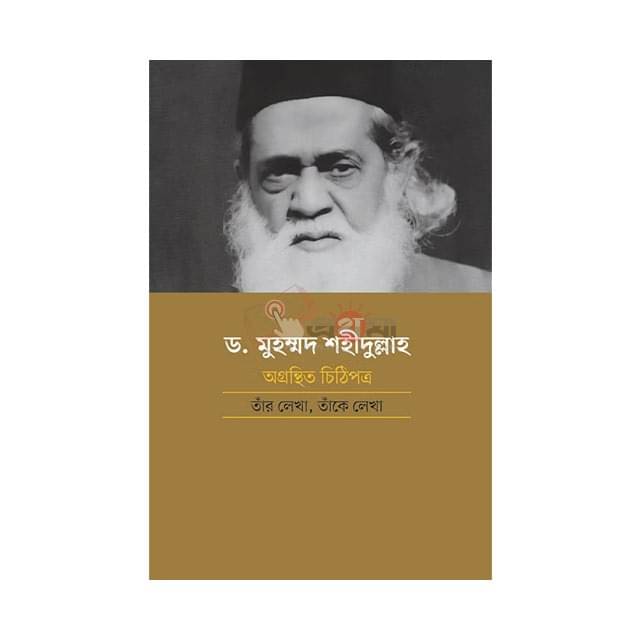 ড. মুহম্মদ শহীদুল্লাহ: অগ্রন্থিত চিঠিপত্র, তাঁর লেখা, তাঁকে লেখা