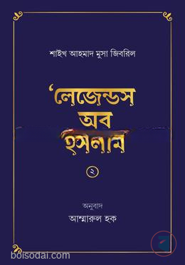 লেজেন্ডস অব ইসলাম (২)