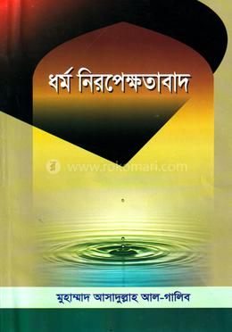 ধর্মনিরপেক্ষতাবাদ