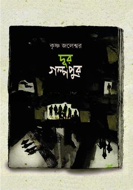 দূর গল্পপূর