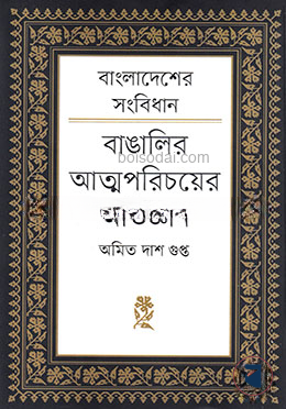 বাংলাদেশের সংবিধানঃ বাঙালির আত্মপরিচয়ের অভিজ্ঞান — ছবি 2