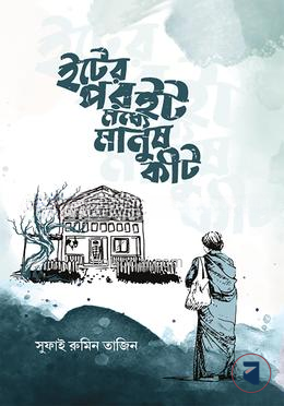 ইটের পর ইট মধ্যে মানুষ কীট