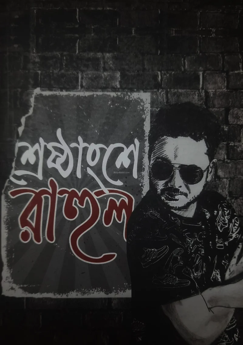 শ্রেষ্ঠাংশে রাহুল - অরুণোদয়