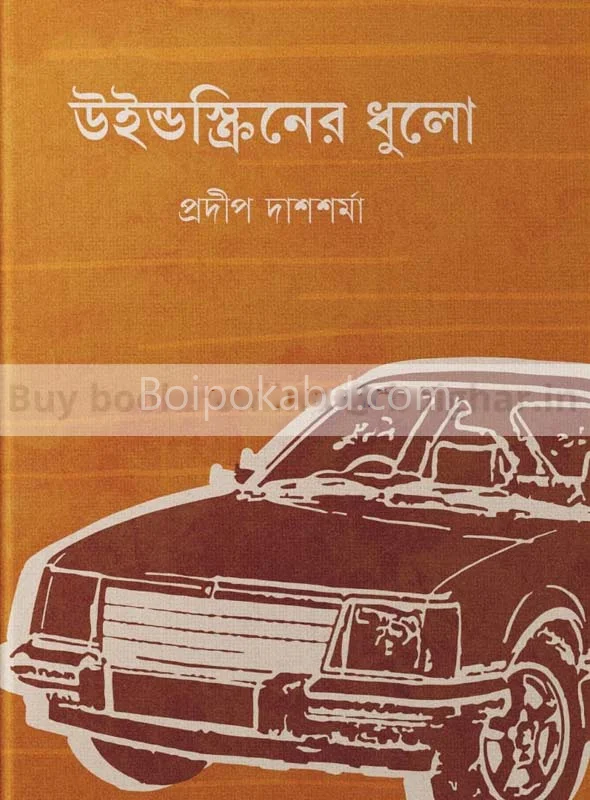 উইন্ডস্ক্রিন-এর ধুলো - প্রদীপ দাশশর্মা
