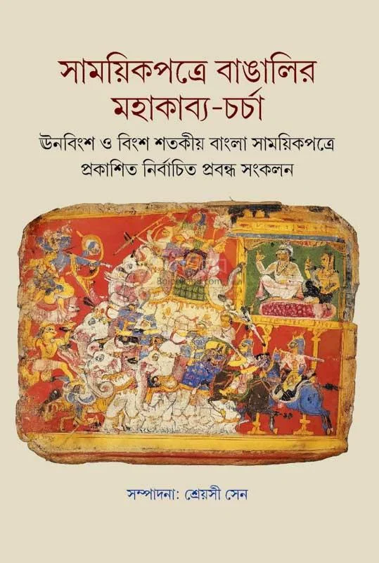 সাময়িকপত্র বাঙালির মহাকাব্য চর্চা