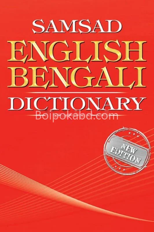 সামসাদ ইংলিশ বাঙ্গালী ডিকশেনারী - ৬থ এডিশন
