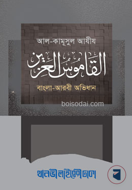 আল কামূসুল আযীয (বাংলা
