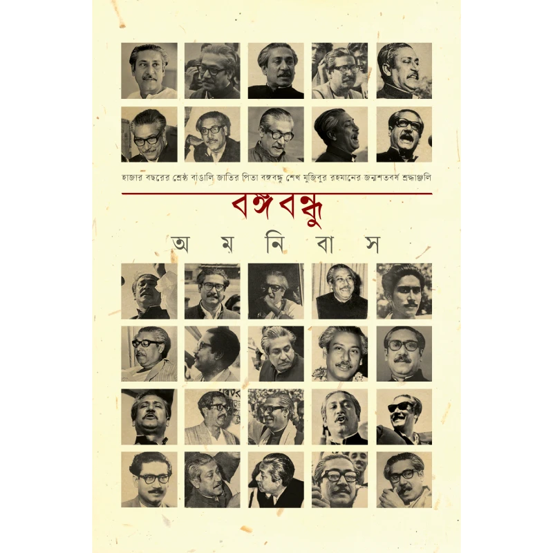বঙ্গবন্ধু অমনিবাস
