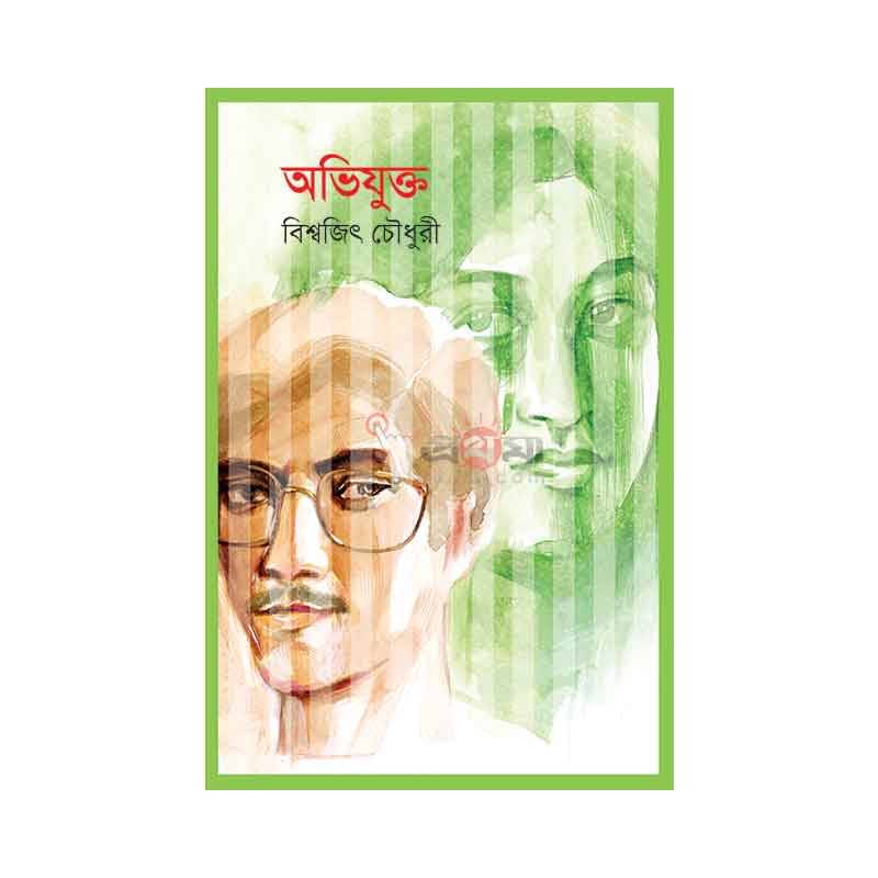 অভিযুক্ত