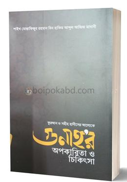 গুনাহর অপকারিতা ও চিকিৎসা