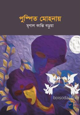 পুষ্পিত মোহনায়