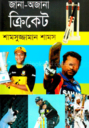 জানা-অজানা ক্রিকেট