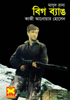 মাসুদ রানা - বিগ ব্যাঙ