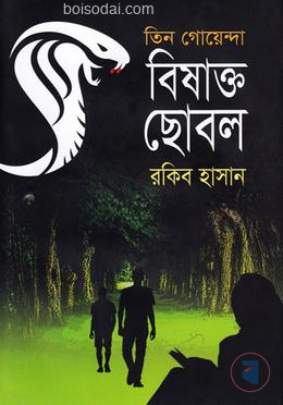 তিন গোয়েন্দা বিষাক্ত ছোবল