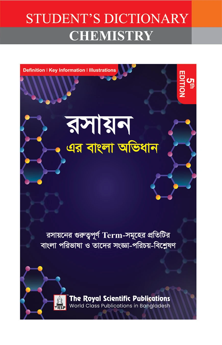 রসায়ন এর বাংলা অভিধান - ৫ম সংস্করণ