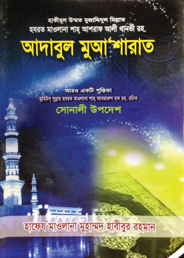 আদাবুল মুআ’শারাত