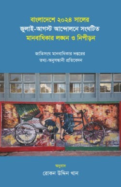 বাংলাদেশে ২০২৪ সালের জুলাই-আগস্ট আন্দোলনে সংঘটিত মানবাধিকার লঙ্ঘন ও নিপীড়ন