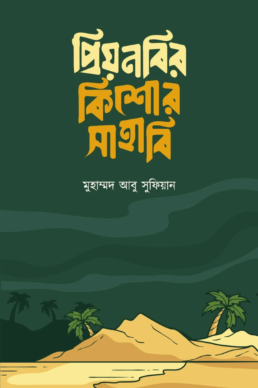 প্রিয়নবির কিশোর সাহাবি
