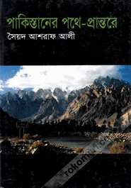 পাকিস্তানের পথে-প্রান্তরে