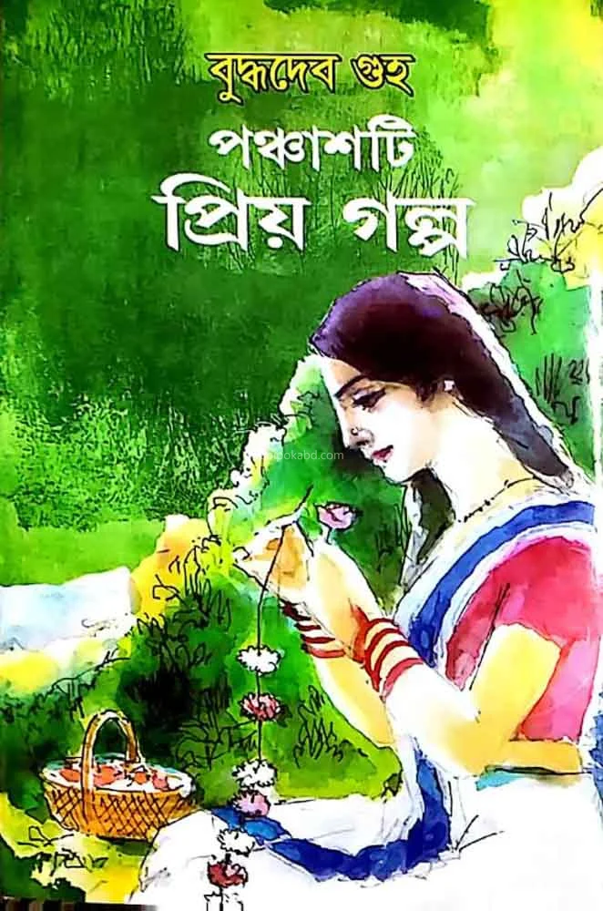 পাঁচটি প্রিয় গল্প-বুদ্ধদেব গুহ