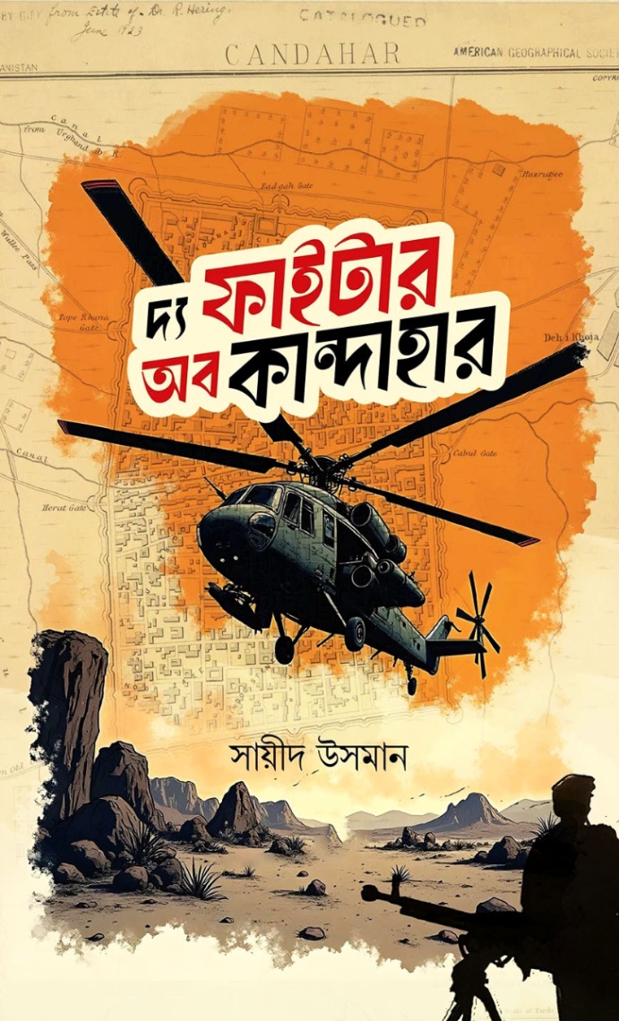দ্য ফাইটার অব কান্দাহার