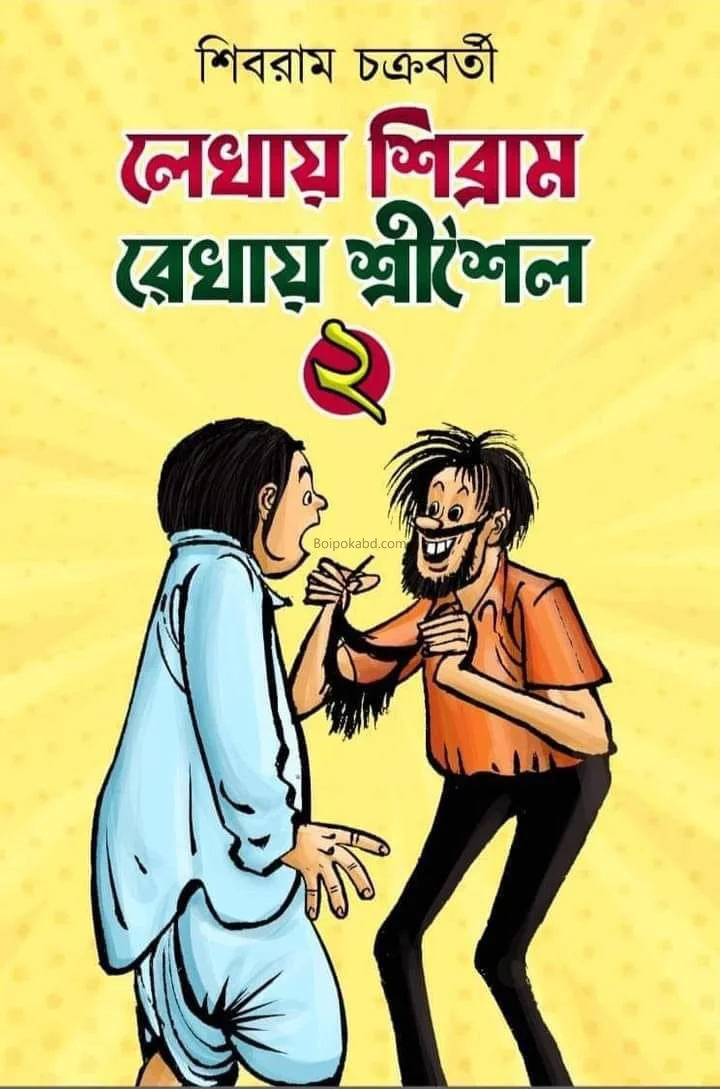 লেখায় শিব্রাম রেখায় শ্রীশৈল ২