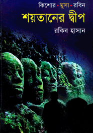 শয়তানের দ্বীপ