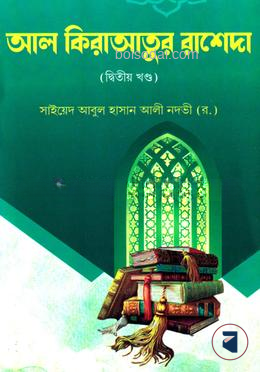 আল কেরাতুল রাশেদা