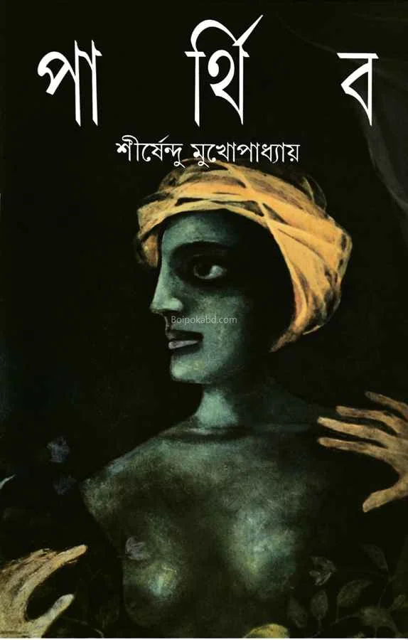 পার্থিব - শীর্ষেন্দু মুখোপাধ্যায়