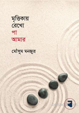 মৃত্তিকায় রেখো পা আমার