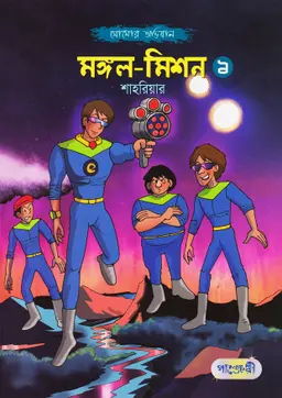 মঙ্গল মিশন -১