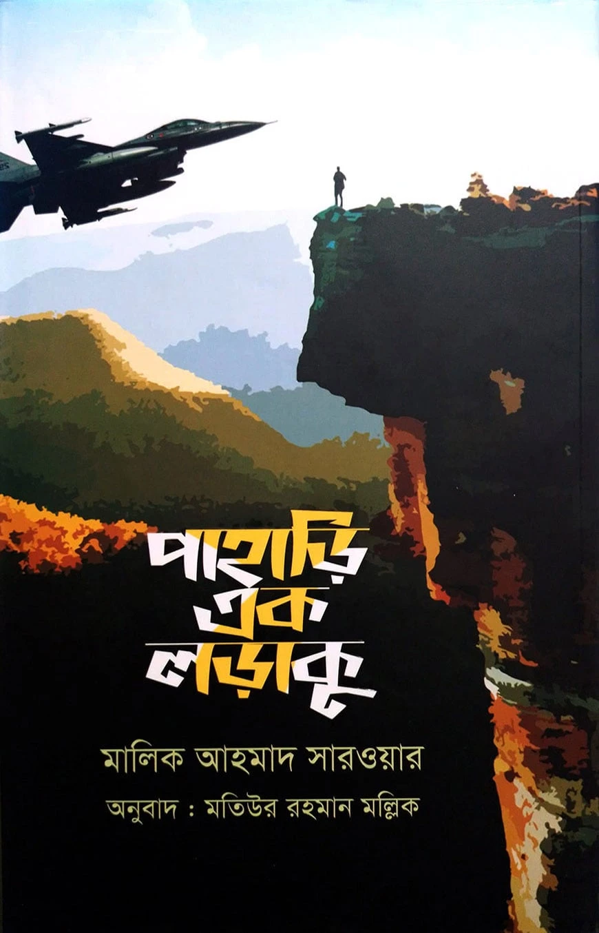 পাহাড়ি এক লড়াকু