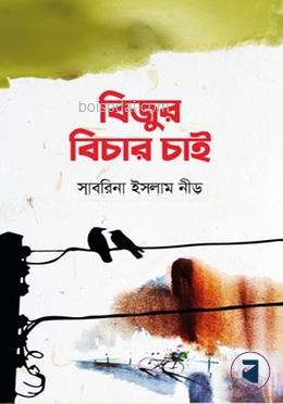 বিজুর বিচার চাই