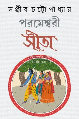পরমেশ্বরী সীতা - সঞ্জীব চট্টোপাধ্যায়