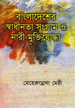বাংলাদেশের স্বাধীনতা সংগ্রাম ও নারী মুক্তিযোদ্ধা - ১ম খন্ড