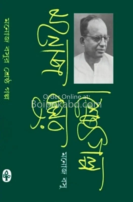 শ্রেষ্ঠ গল্প - মনোজ বসু